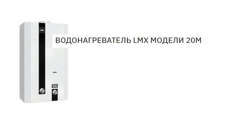 gazovaya-kolonka-lemax-lmx20.jpg